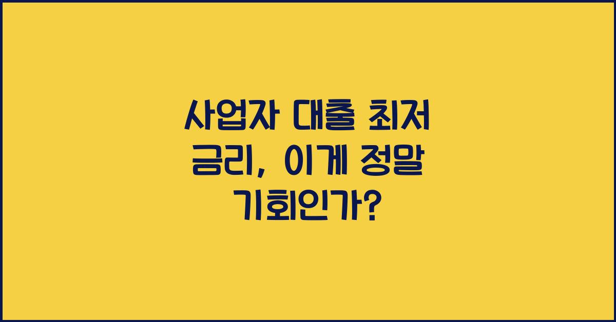 사업자 대출 최저 금리