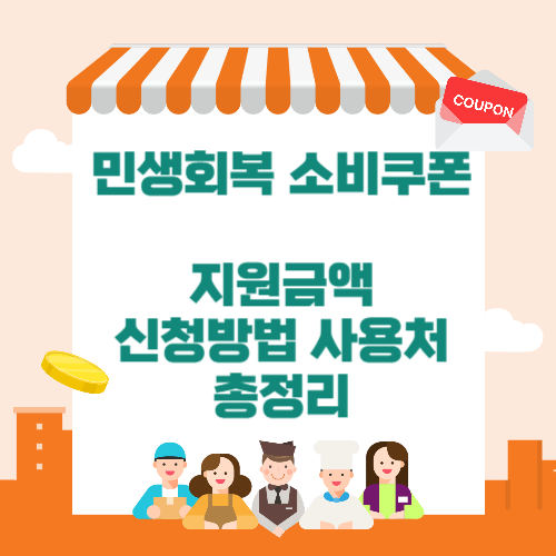 민생회복 소비쿠폰 지원금액 신청방법 사용처 총정리