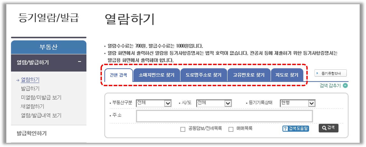 등기부등본 열람