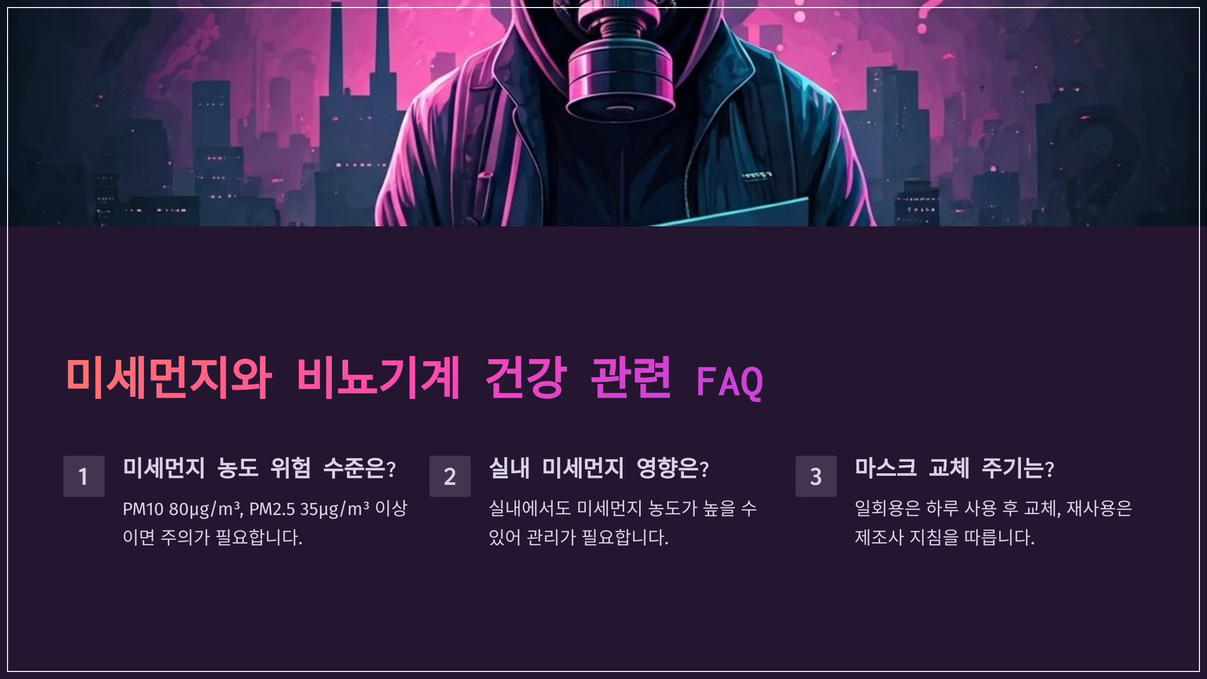 미세먼지와 비뇨기계 건강 관련 FAQ