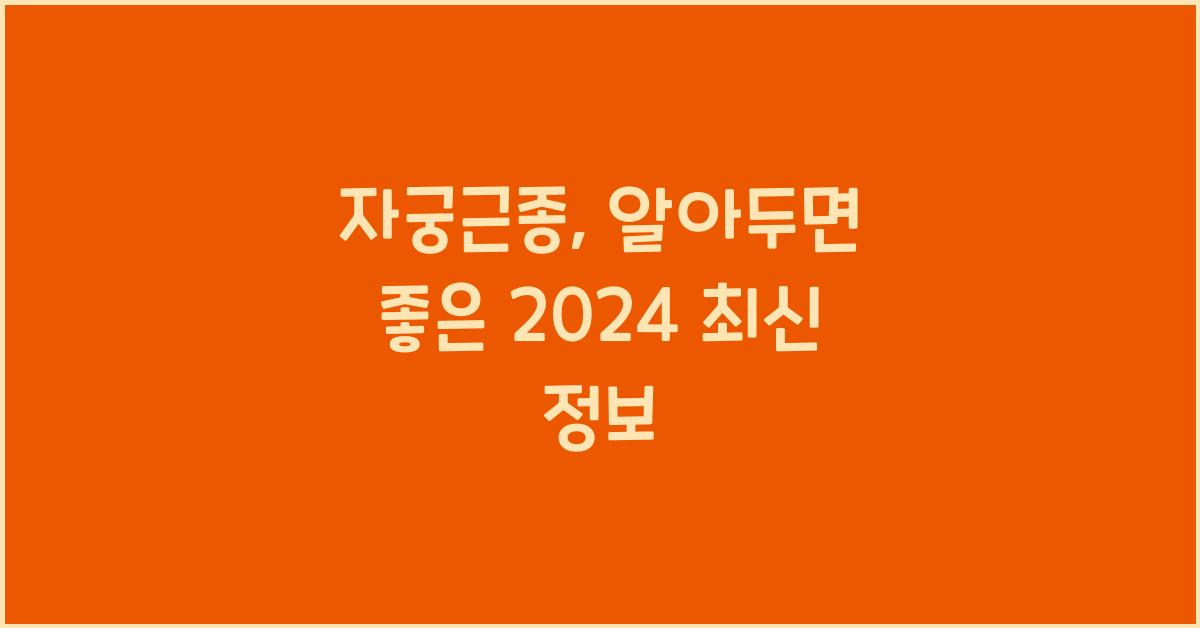 자궁근종