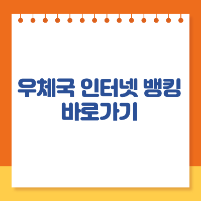 우체국 인터넷뱅킹 홈페이지 바로가기