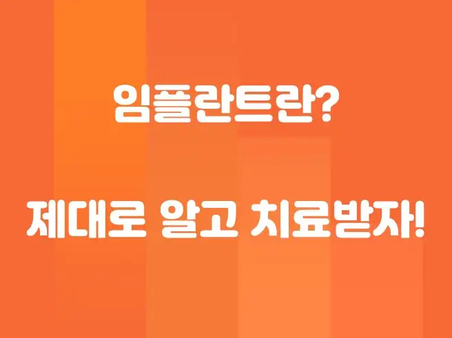 임플란트