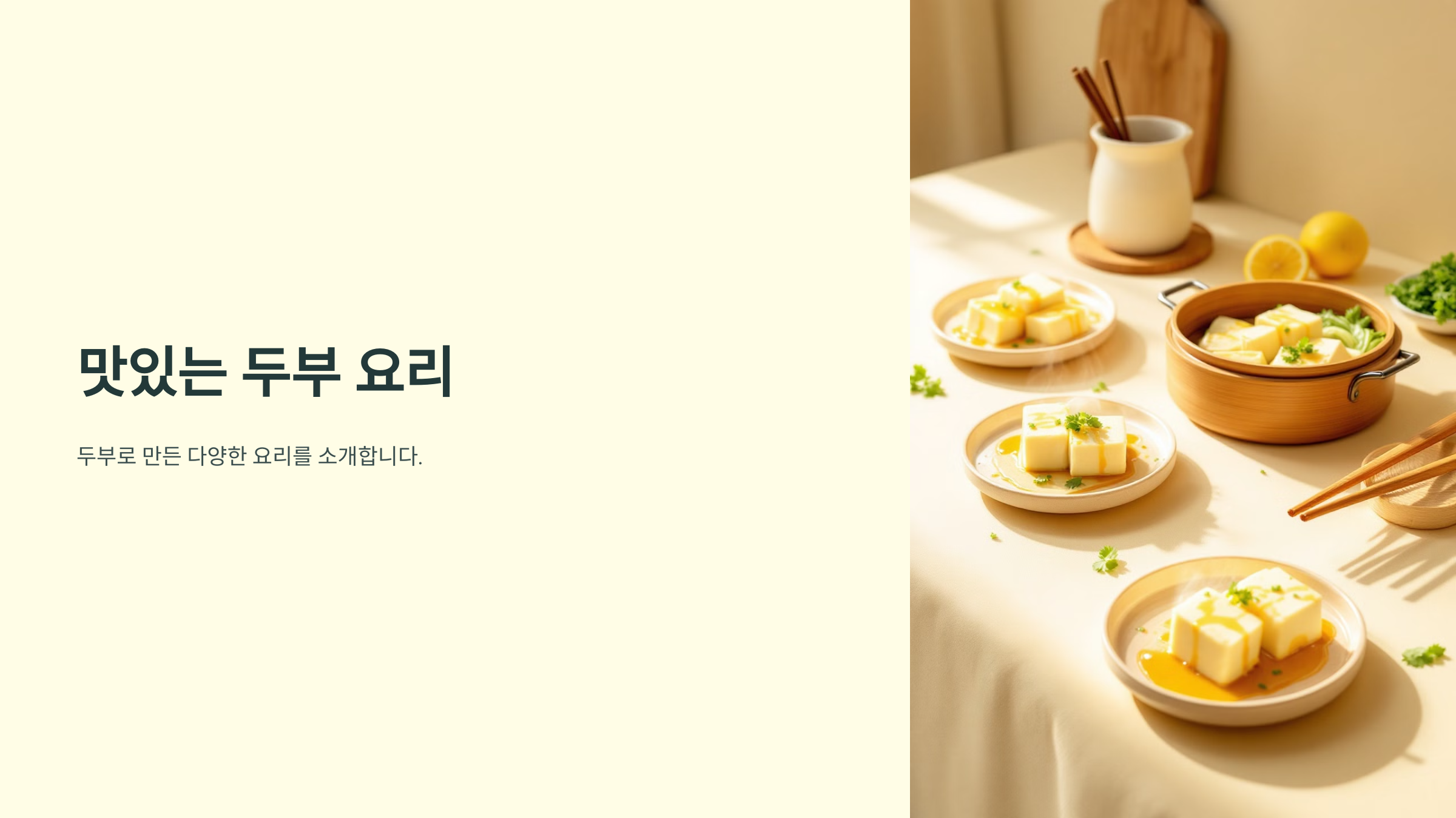 두부 요리 종류 레시피