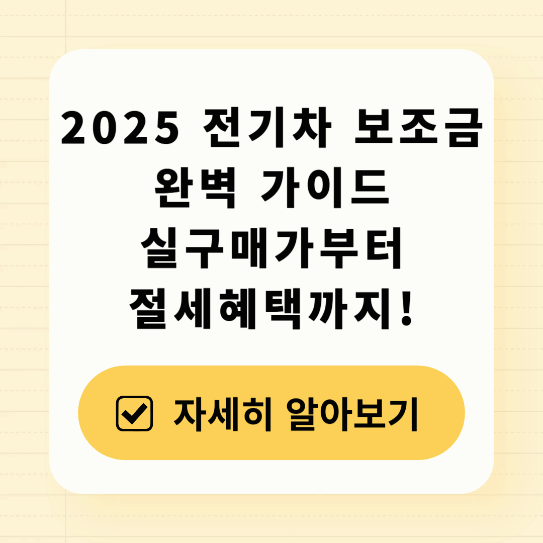 2025 전기차 보조금