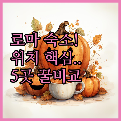 로마 숙소 추천 콜로세움 트라스테베레..