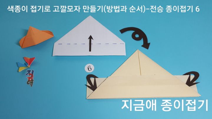 방법 6의 설명에 따라 접어줍니다.