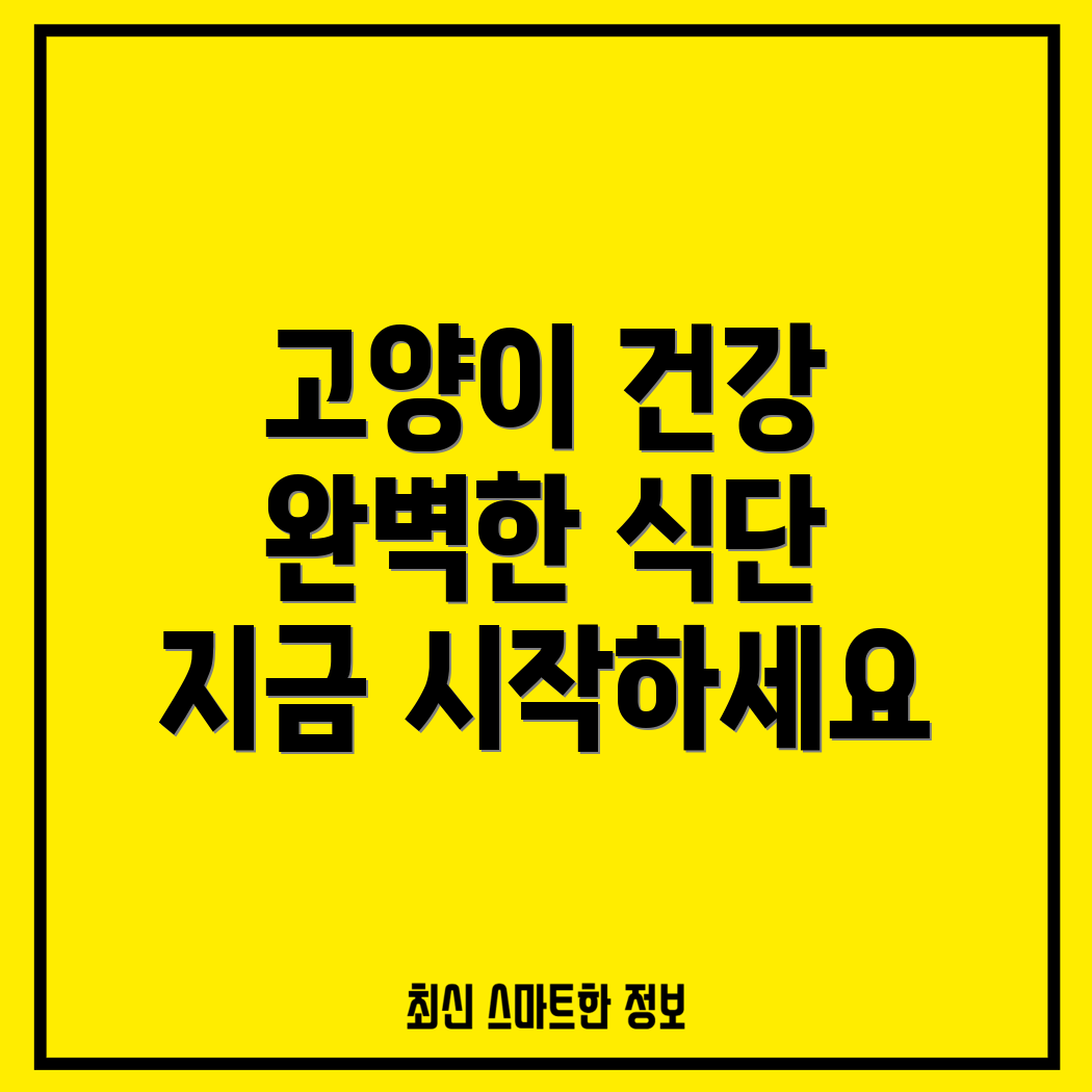 고양이 건강 증진