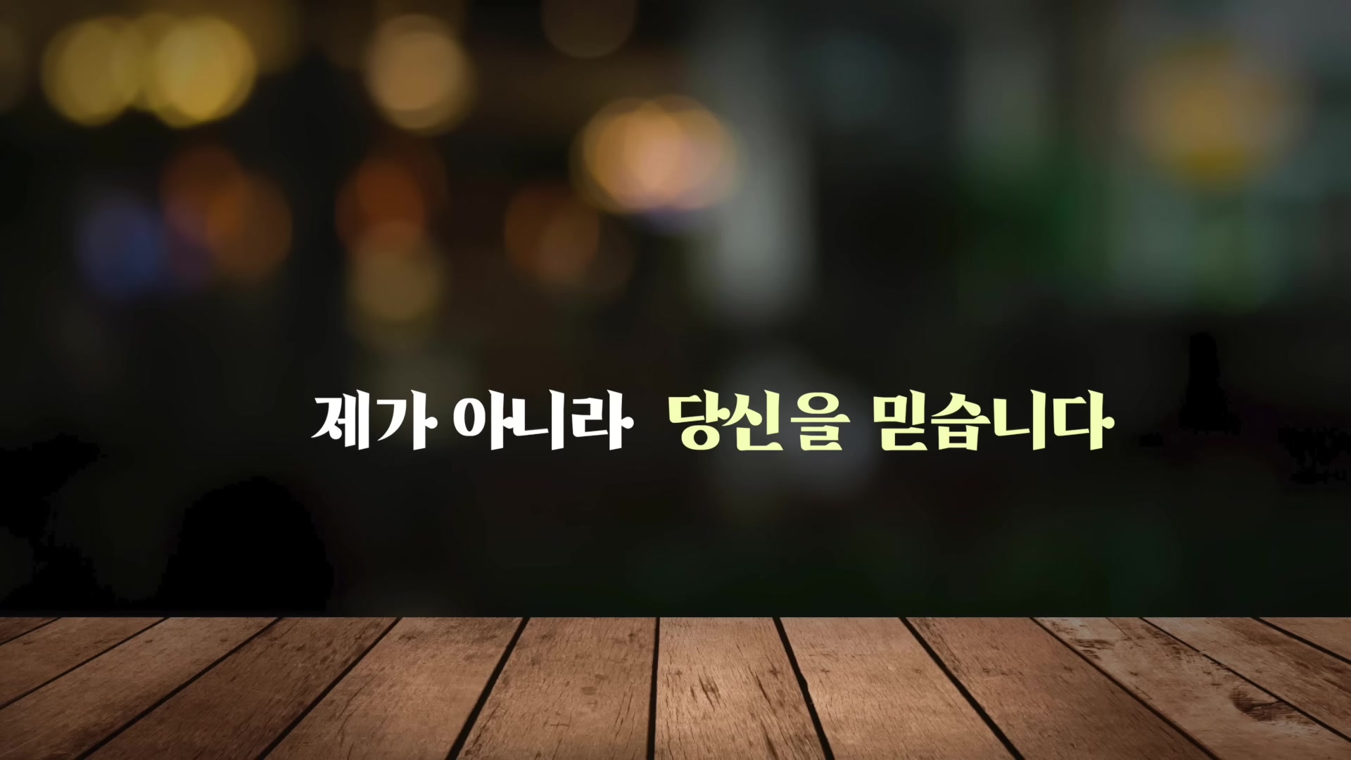 제가 아니라 당신을 믿습니다