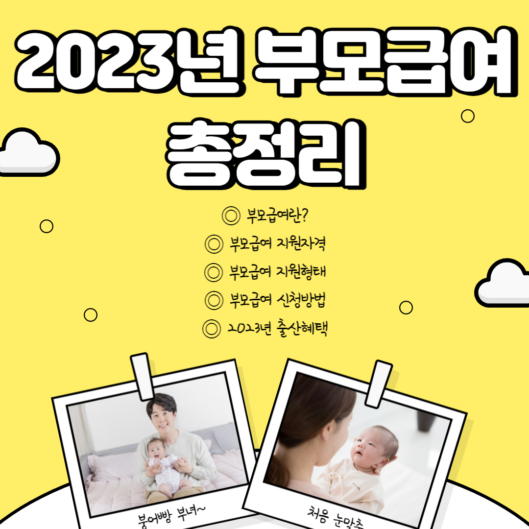 2023년 부모급여 총정리