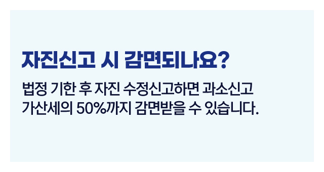 가산세수정신고감면팁-이미지2