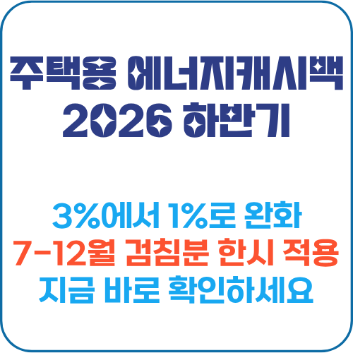 주택용 에너지캐시백 절감률 구간별 혜택 금액 비교