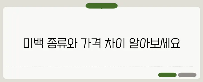 치아 미백 가격과 종류 효과 비교