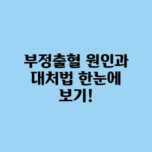 부정출혈 원인과 대처법 한눈에 보기!