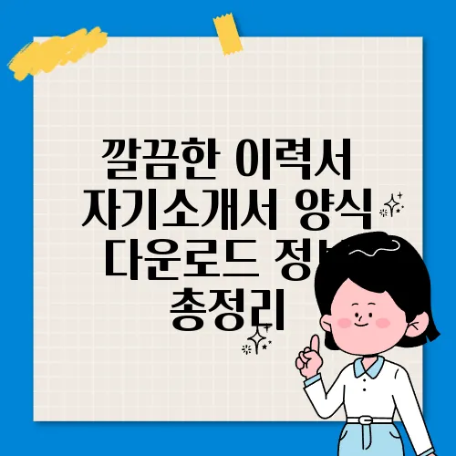 깔끔한 이력서 자기소개서 양식 다운로드 정보 총정리