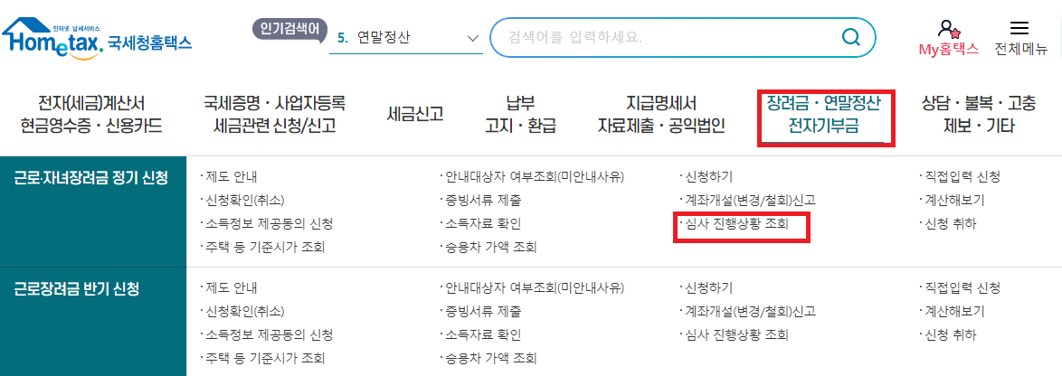 근로장려금 심사진행상황 조회