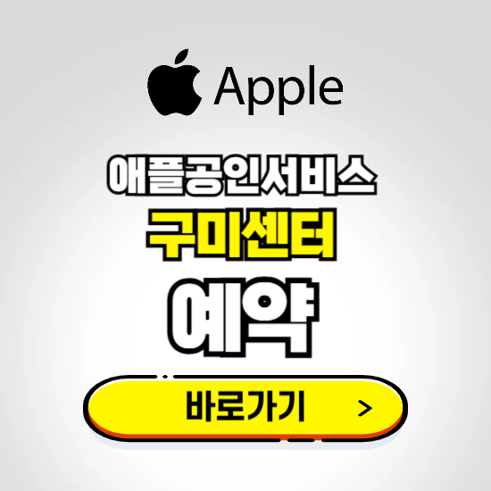 구미센터 애플공인서비스 예약하기 ❘ A/S 신청 수리 영업시간 전화번호 찾기