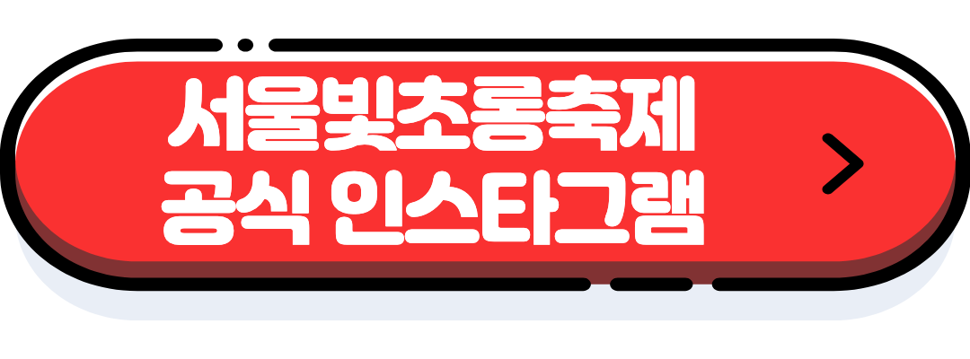 서울빛초롱축제 인스타그램