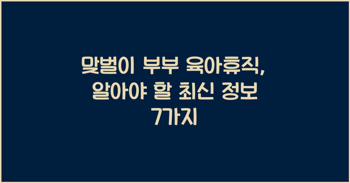 맞벌이 부부 육아휴직