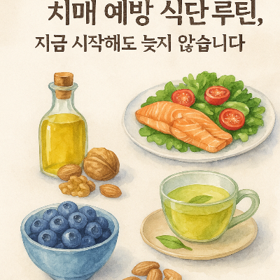 치매 예방 식단 루틴, 지금 시작하세요