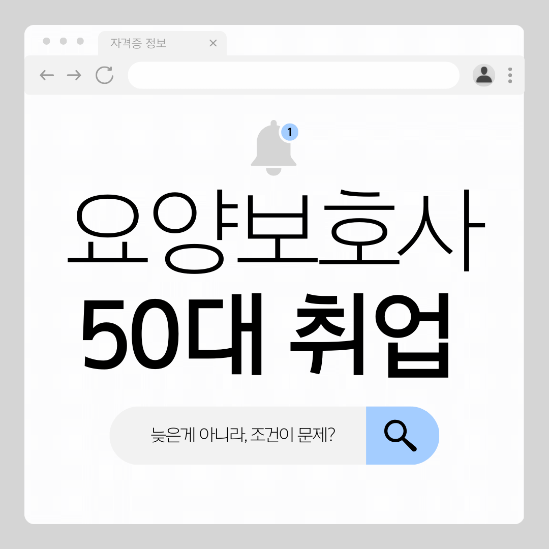 50대 요양보호사 취업 현실, 나이보다 근무 조건이 중요한 이유