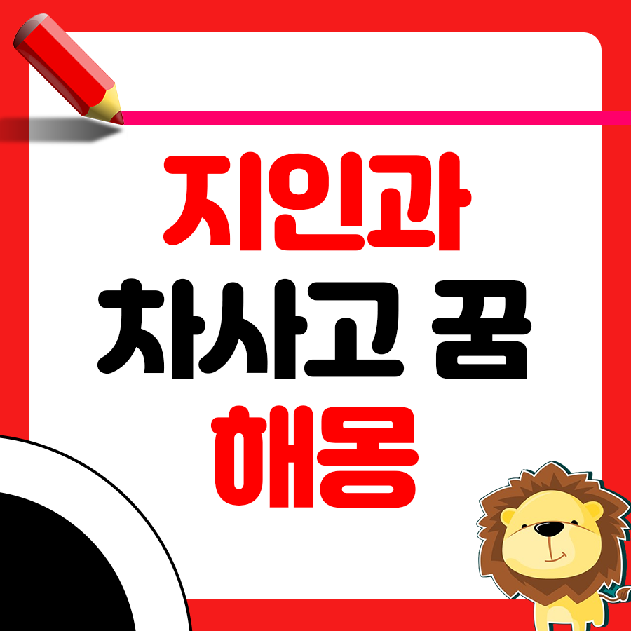 지인과 차사고가 나는 꿈 해몽 1