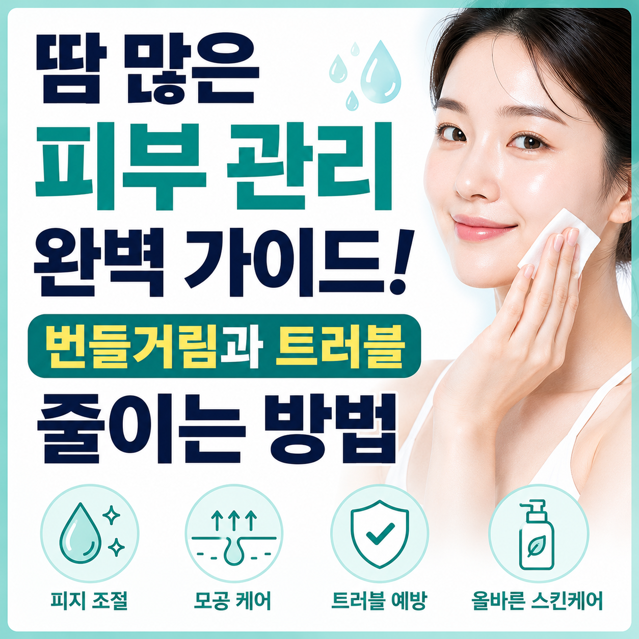 땀 많은 피부 관리