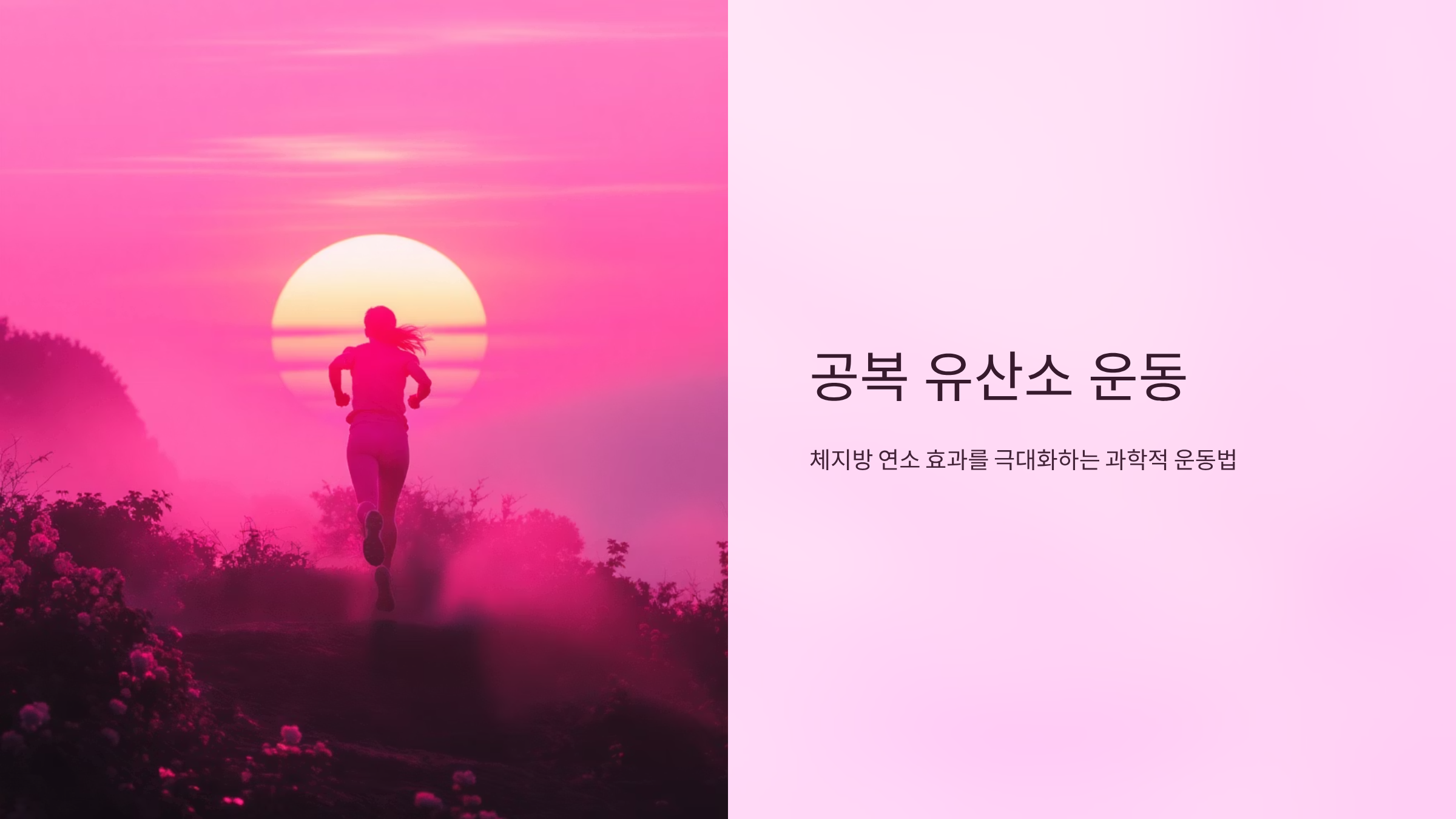 아침 공복 유산소 운동의 체지방 감소 효과