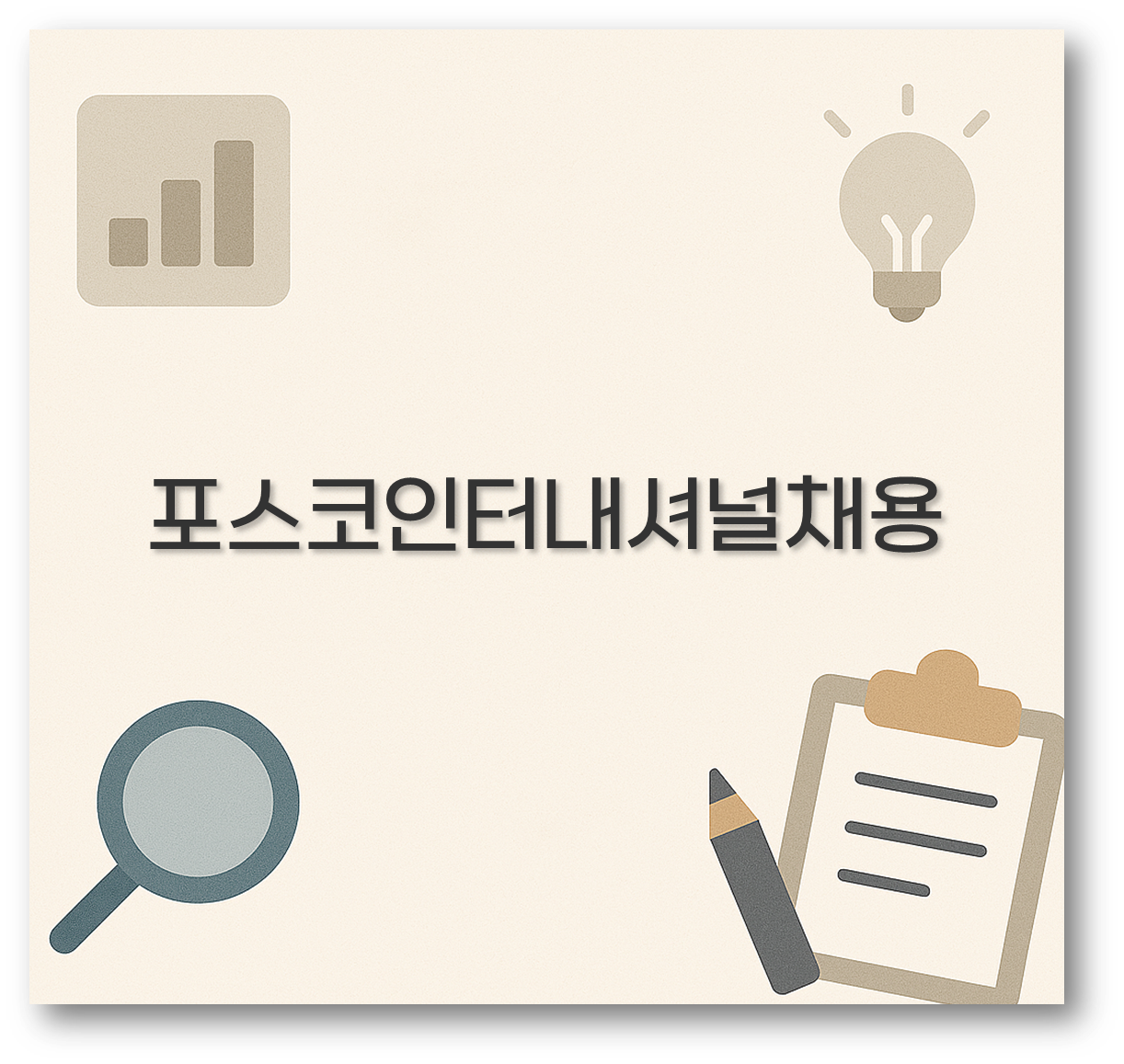 포스코인터내셔널채용