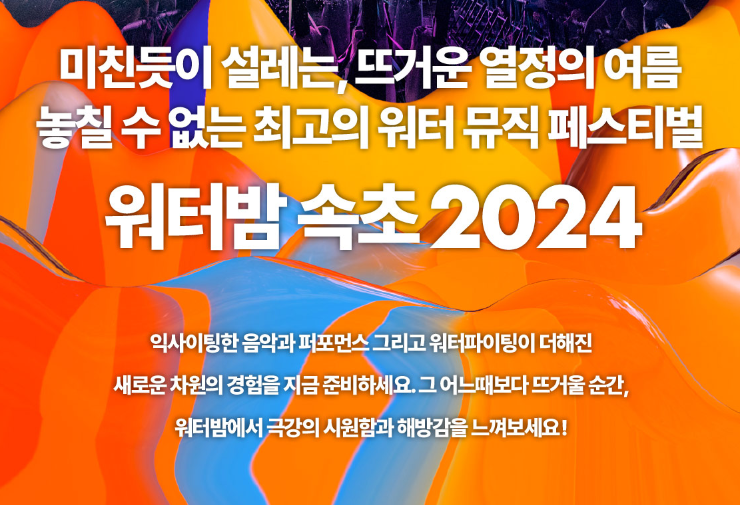 워터밤 속초 2024 공연 티켓 예매