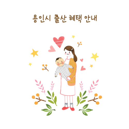용인시 출산 혜택 총정리