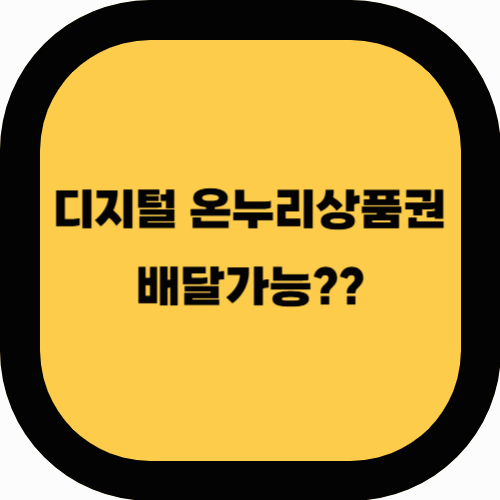 디지털온누리상품권으로 배달 가능? 배달앱 사용법 완벽 가이드!