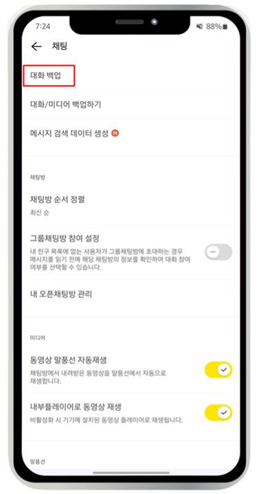 카카오톡 백업