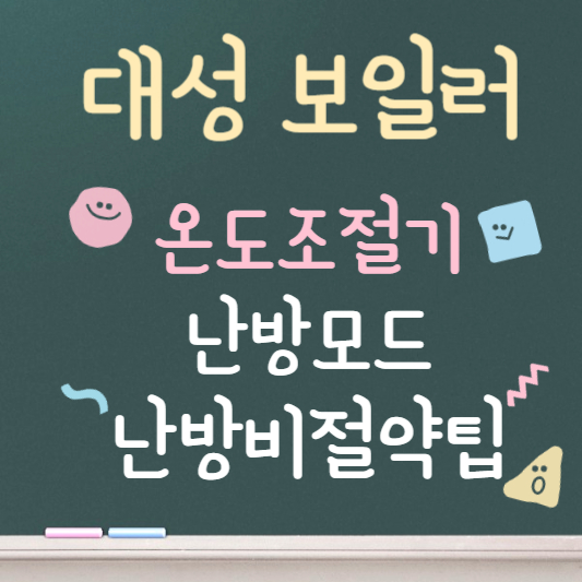 대성 보일러 온도조절기