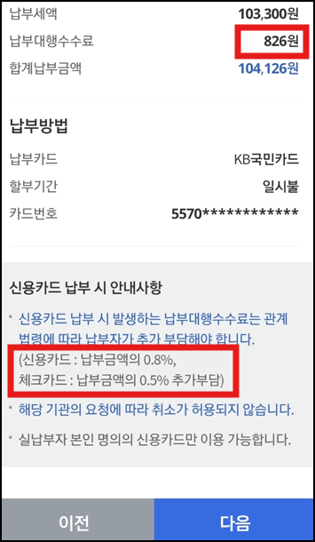 납부대행수수료 확인 화면