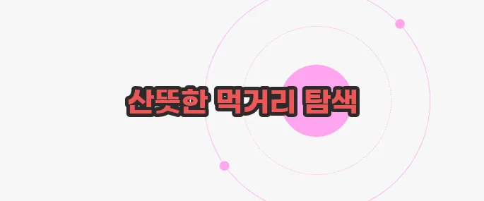 피를 맑게 해주는 음식 한 번 정리해볼까요