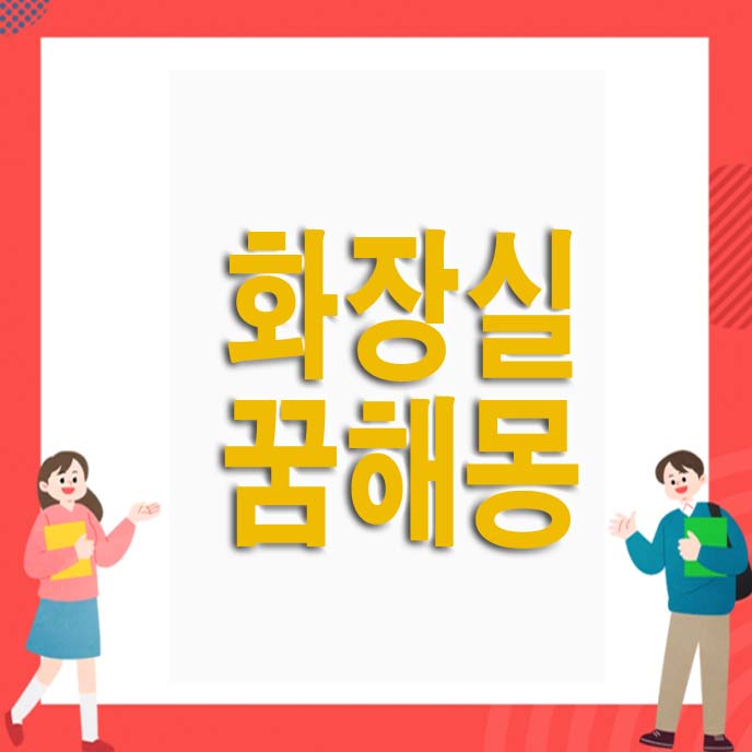 화장실 꿈해몽