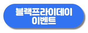 오늘의집 블랙프라이데이
