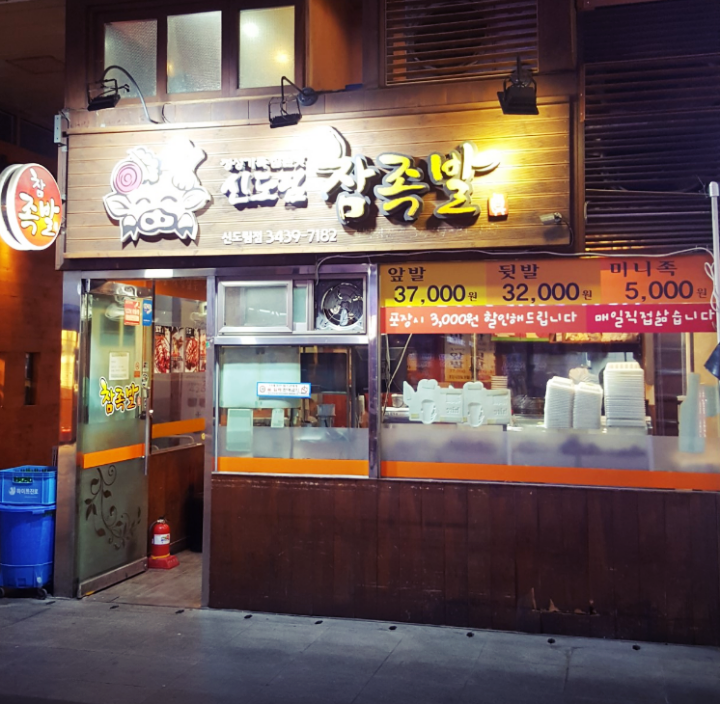 신도림-맛집-신도림참족발