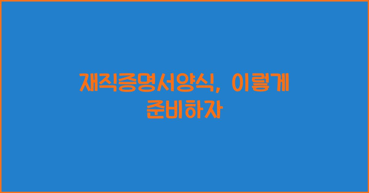 재직증명서양식
