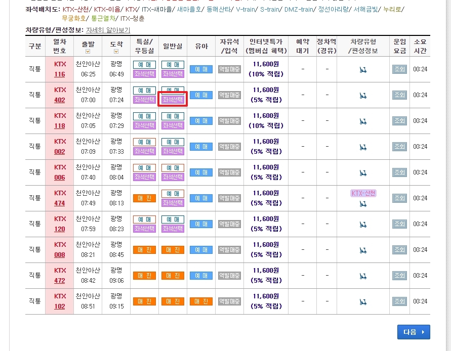 열차 시간표 목록에서 좌석선택 버튼 클릭