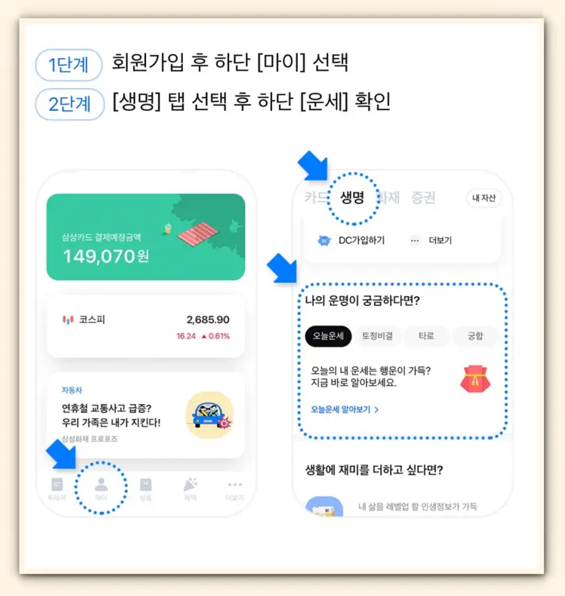 삼성생명 무료운세 바로가기