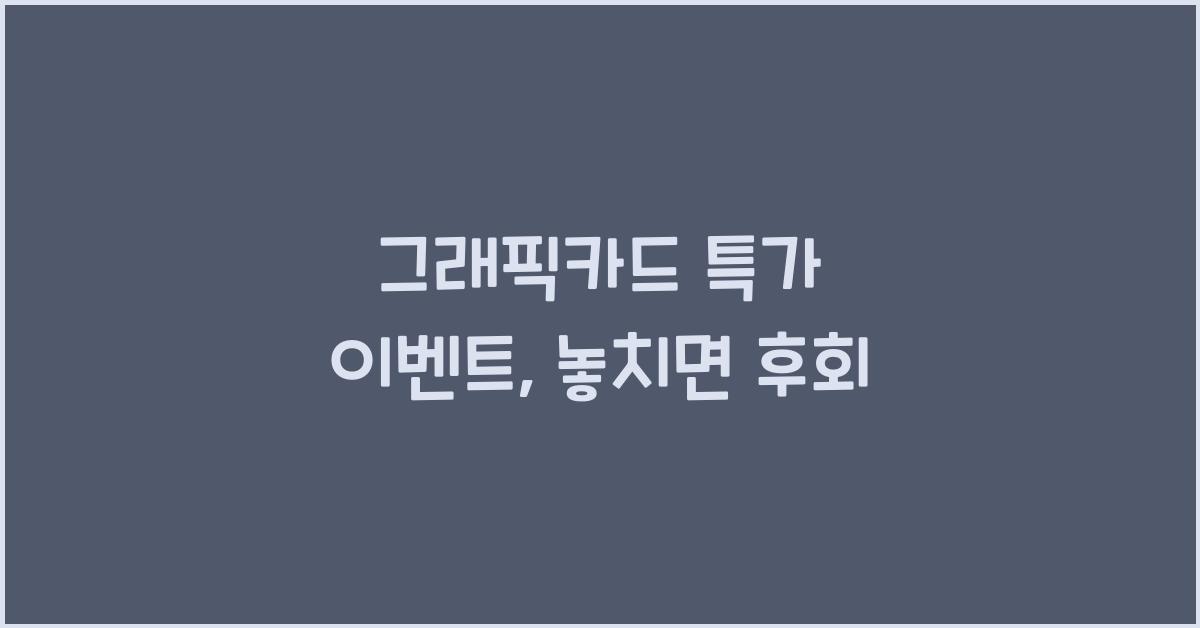 그래픽카드 특가 이벤트