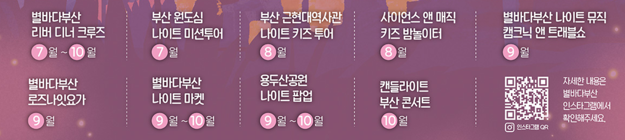 "부산의 밤은 낮보다 아름답다!" 2025 별바다 부산 나이트 페스티벌 완벽 가이드