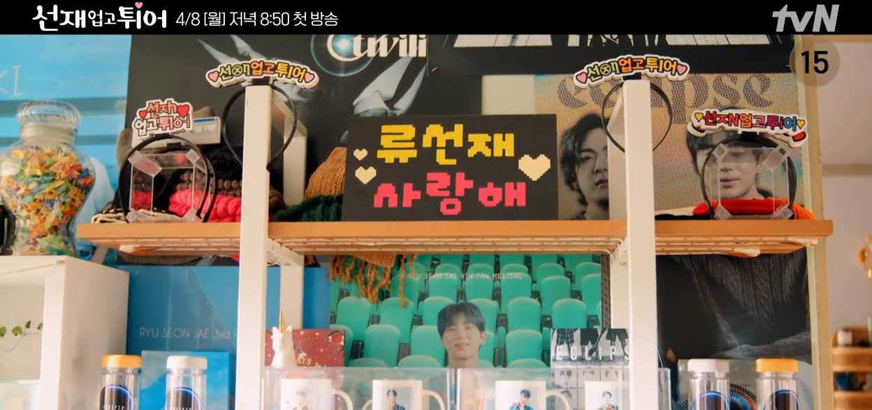 선재 업고 튀어