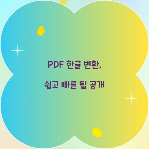 PDF 한글 변환