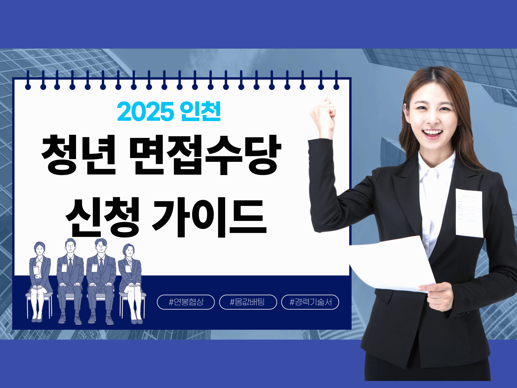 2025 인천 청년 면접 수당 신청 가이드