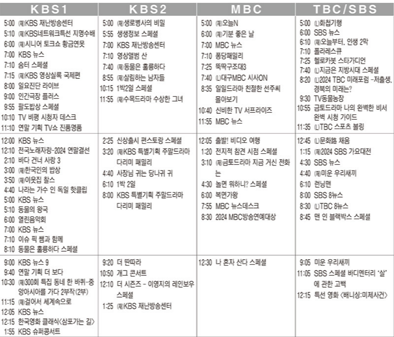 2024년 12월 27일(금) 28일(토) 29일(일) 주말 TV편성표