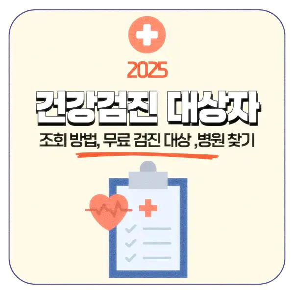 건강검진 대상자 조회 방법