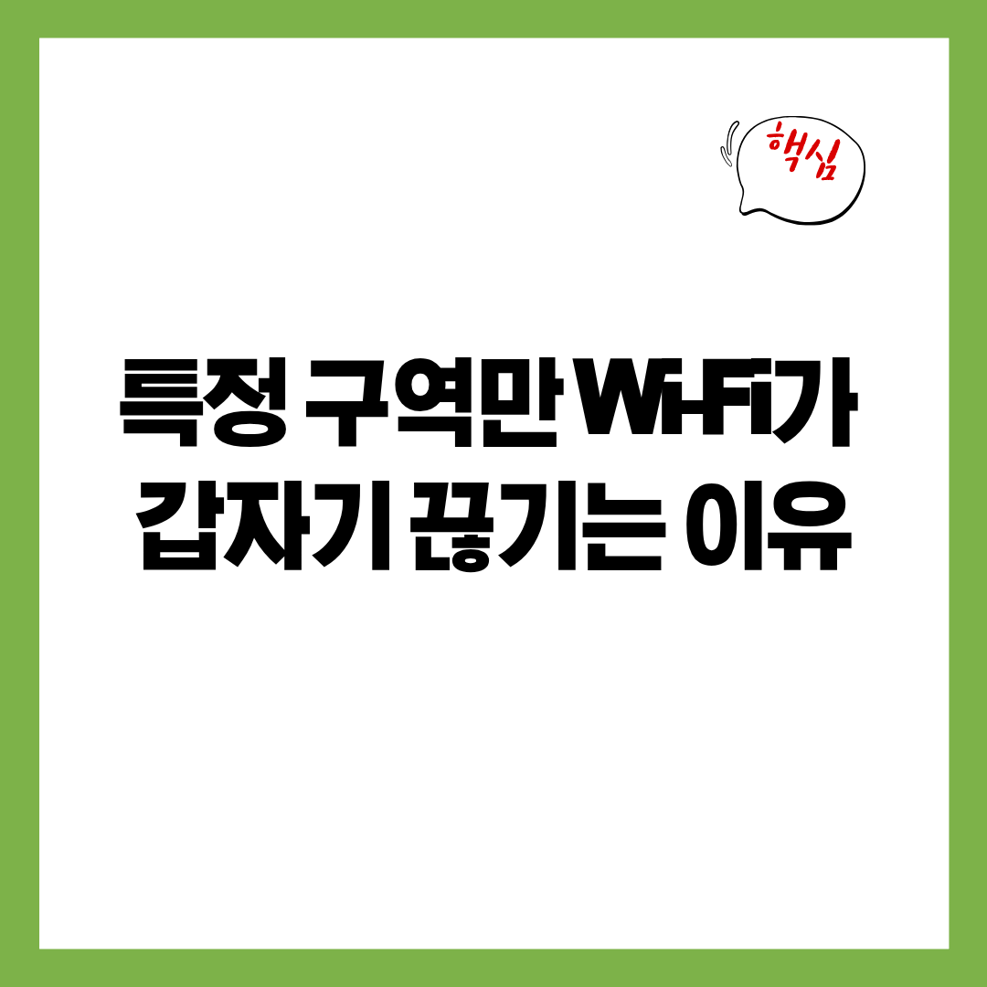 집 안에서 특정 구역만 Wi-Fi가 갑자기 끊기는 숨은 원인